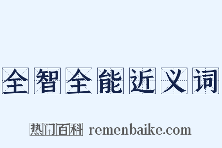 全智全能近义词是什么意思的图片